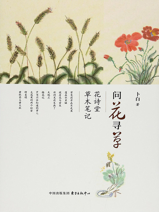 Cover image for 问花寻草——花诗堂草木笔记